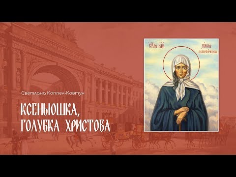 Светлана Коппел-Ковтун. Ксеньюшка, голубка Христова