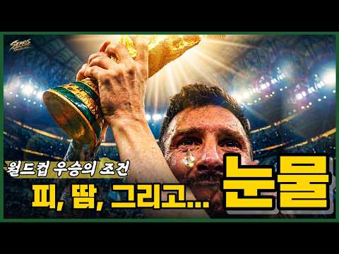 [풀영상] 월드컵 특집 2편│전설이 되기까지, 월드컵 우승 잔혹사 (Tears of World Cup Legends)