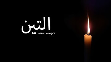 سورة (التين)_ الشيخ ماهر المعيقلي- (altyn) Maher Al-Muaiqly