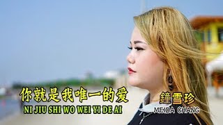 Lagu Terbaru Meida Chang 2018 - 你就是我唯一的爱 - Ni Jiu Shi Wo Wei Yi Di Ai