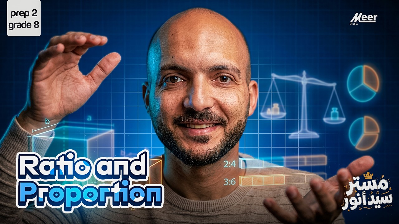لو Ratio & Proportion ملخبطك… الفيديو ده هيظبطك! 💪 | Grade 8 Maths مستر سيد انور