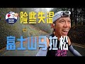 【極限爬升】險些失溫的富士山馬拉松 飛電6E雨戰2小時50
