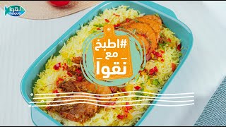 اطبخ مع نقوا | وصفة الكبسة بالروبيان