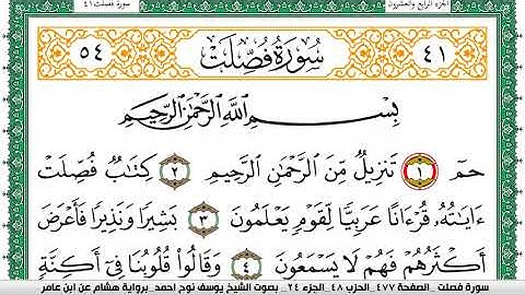 سورة فصلت مكتوبة يوسف نوح احمد برواية هشام عن ابن عامر