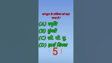 कंप्यूटर के मस्तिष्क को क्या कहा जाता है #anurag #maurya #stechcomputeracademy #ccc #computer