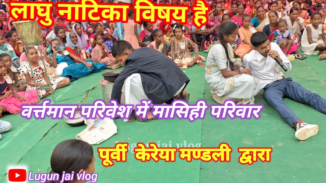 लघु नाटिका विडिओ पुर्वी मण्डली के द्वारा //युवा संघ सम्मेलन कहुपानी @Lugunaivlog6303