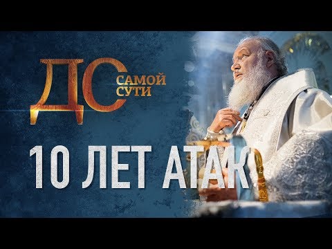 ДО САМОЙ СУТИ. 10 ЛЕТ АТАК