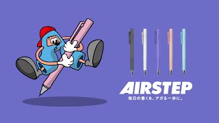 AIRSTEP【エアステップ】機能説明