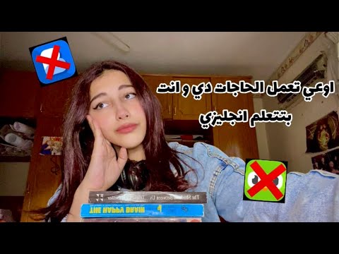٥ اخطاء متعلمين الانجليزي بيقعوا فيها متعملش زيي و وفر علي نفسك وقت
