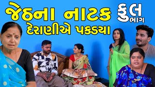 જેઠના નાટક દેરાણીએ પકડ્યા | Full | Jeth Na Natak Derani Ae Pakdya | Gujarati Short Film