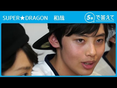 【5秒で答えて】和哉（SUPER★DRAGON ）