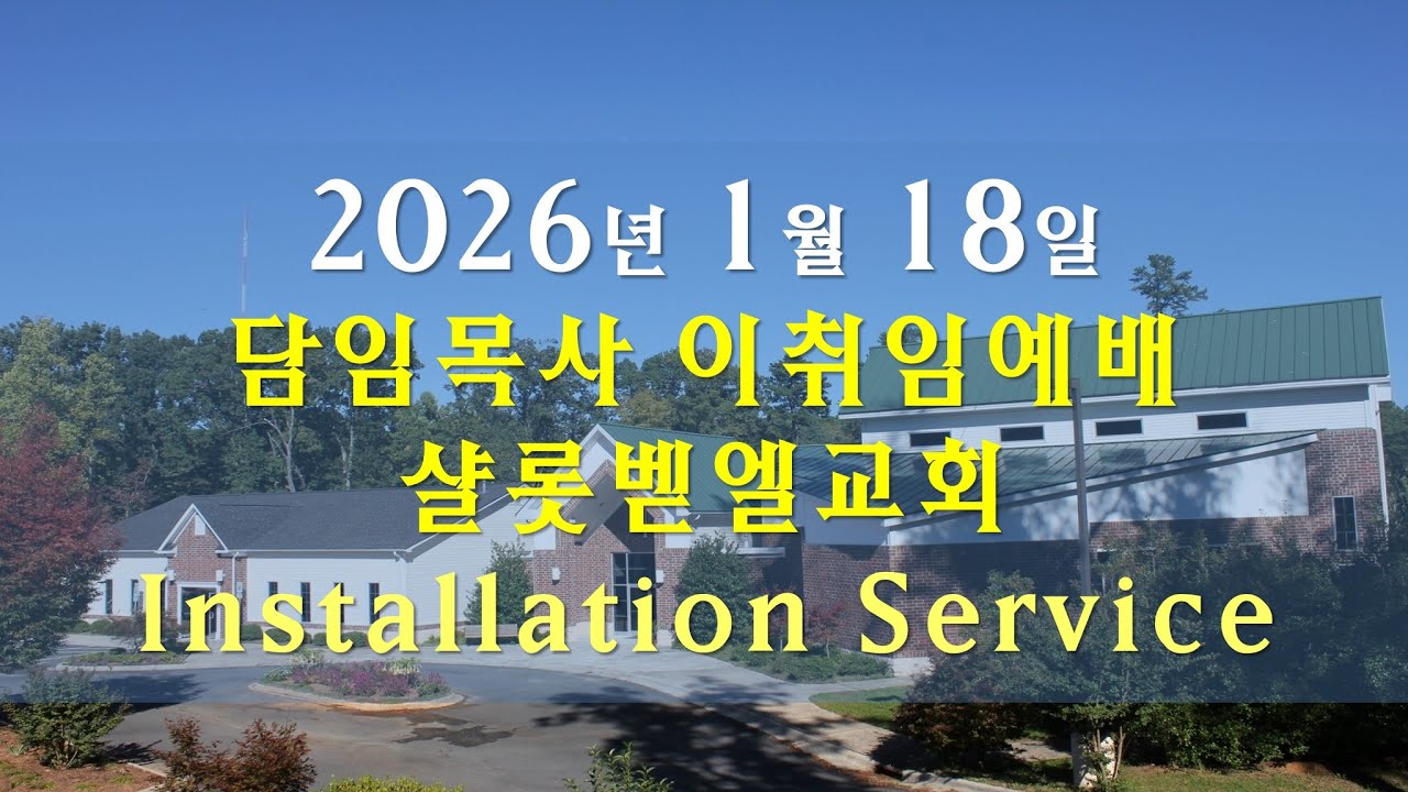 "요단을 건너라" (수 4: 1 – 7) @ BKCC__1/18/2026