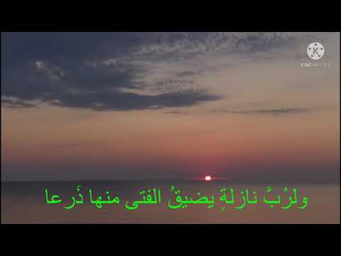 ولرب نازلة يضيق الفتى منها ذرعا