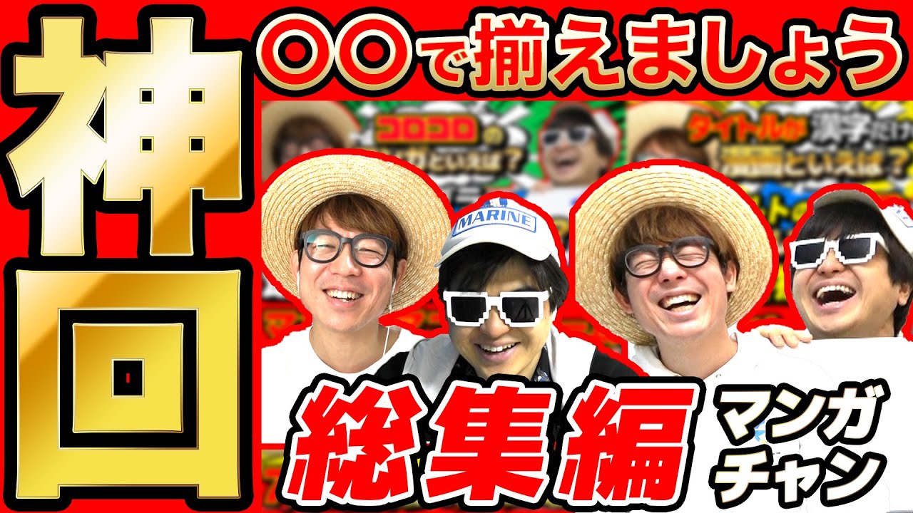 【 神回 】漫画・アニメの〇〇揃えましょう！の名場面集まとめてみたら爆笑すぎて長くなったwww