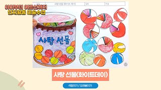 인지활동 색칠공부｜화이트데이 사탕 선물 만들기  어르신 미술수업 #미술수업 #치매예방놀이 #방과후수업