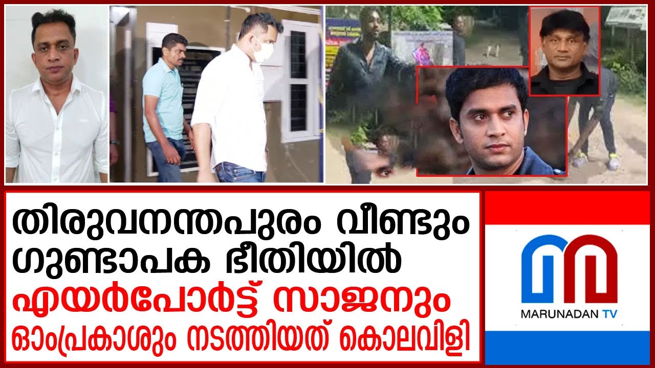 നാഥനില്ലാ കളരിയാകുമോ തലസ്ഥാനം?  | Omprakash | Airport Sajan | Thiruvananthapuram crime