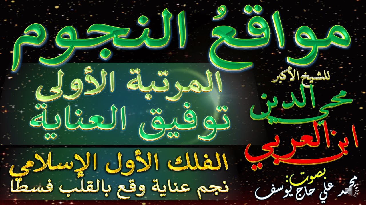 1-1- الفلك الأول الإسلامي-المرتبة الأولى في توفيق العناية - مواقع النجوم ومطالع أهلة الأسرار والعلوم