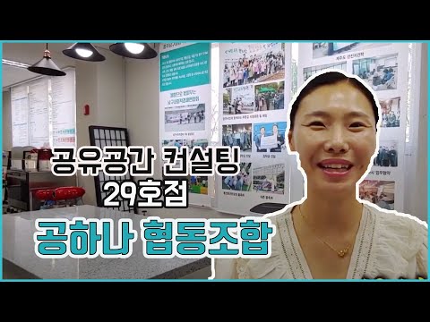 광주 공하나 협동조합 공유공간 컨설팅 29호점