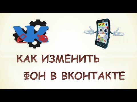 Как изменить фон в вк на телефоне