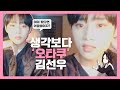 [더보이즈 선우/뉴] 생각보다 오타쿠 김선우