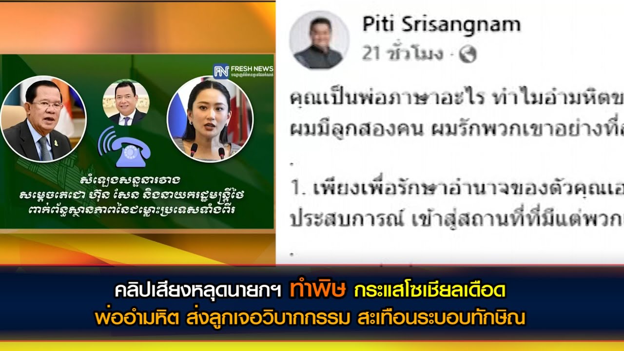 คลิปเสียงหลุดนายกฯ ทำพิษ กระแสโซเชียลเดือด พ่ออำมหิต ส่งลูกเจอวิบากกรรม สะเทือนระบอบทักษิณ