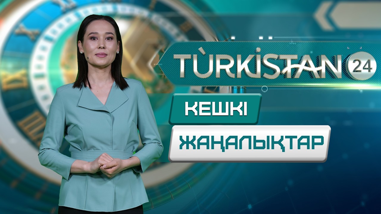 Turkistan 24 кешкі жаңалықтар топтамасы | 10.03.2026