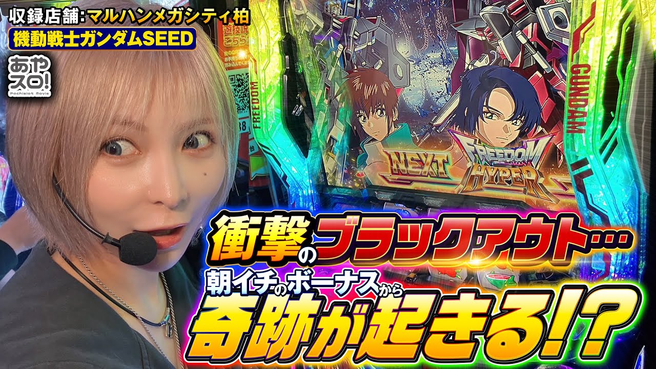 【あやスロ】LガンダムSEED！朝イチ上位直行の衝撃…！！！の巻 #水樹あや