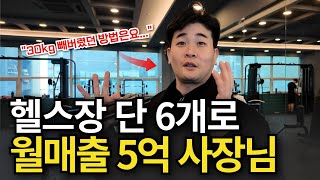 친구 살빼는거 도와주다가 월매출 5억 헬스장 운영하는 사장님