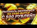 ОТКРЫТИЕ КЕЙCОВ НА CASE BATTLE! КАК ПОДНЯТЬСЯ НА КЕЙБАТЛЕ ! ВЫВОДИМ СКИНЫ С ЛОУ БАЛАНСА!