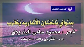 سِوَايَ بِتَحْنَانِ الأَغَارِيدِ يَطْرَبُ : لمحمود سامي البارودي | أداء : ظفر النتيفات .