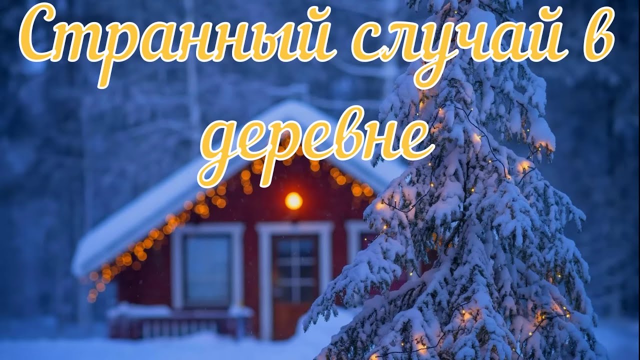 Странный случай в деревне. Расследование. Страшная история.