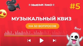 Музыкальный квиз на 50 вопросов | новая бесплатная музыкальная игра - Мьюзик Квиз #5