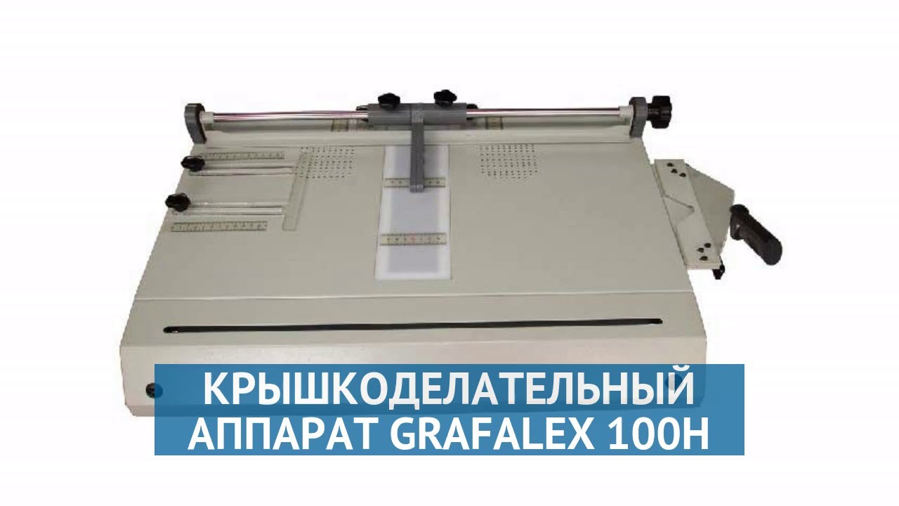 Крышкоделательный аппарат Grafalex 100H - YouTube
