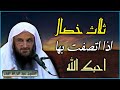 ثلاث خصال تجعلك من أحباب الله موعظة تهز القلب للشيخ عبد الرزاق البدر حفظه الله