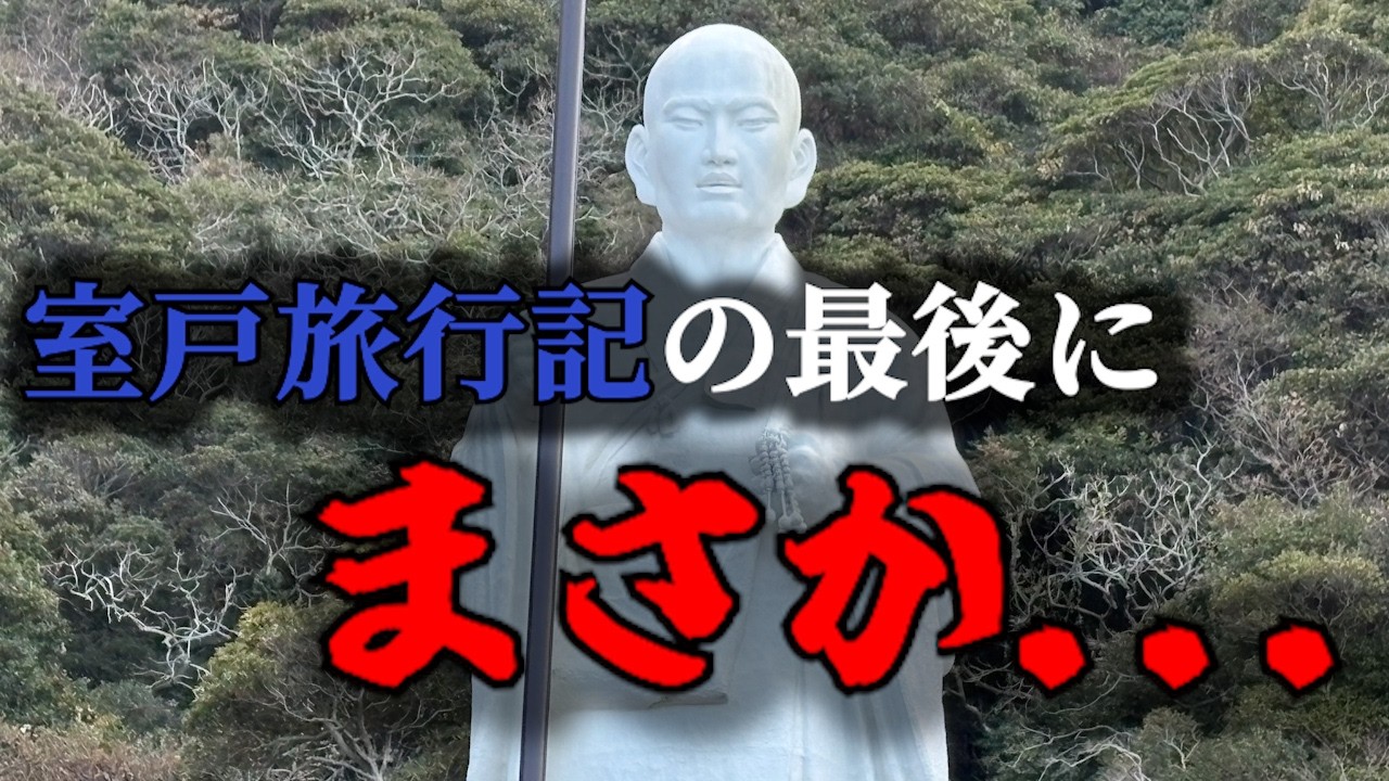 Vlog.2室戸旅行記。まさかの最後に起きたこと 