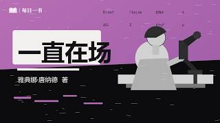 《一直在场》为何科学界不能没有女性