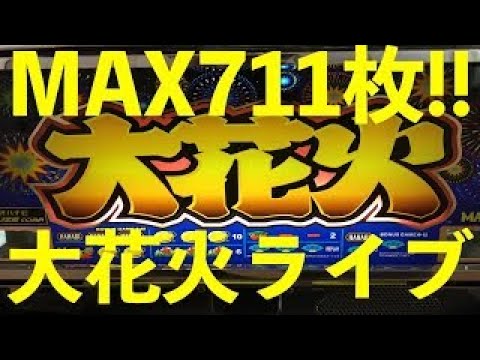 大花火ライブ配信[4号機][パチスロ][スロット][間延び] - YouTube