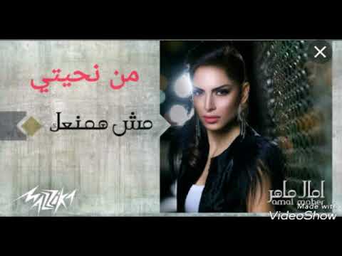 مش همنعك امال ماهر