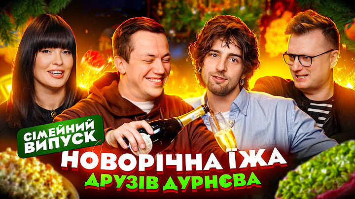Астаф'єва, Дантес, Іваненко та Дурнєв зустрічають Новий рік | Їжа Дурнєва #43