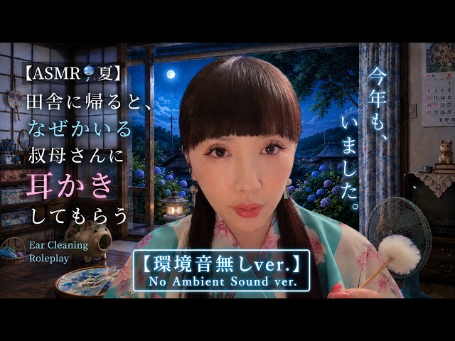 【ASMR🎐夏】田舎に帰ると、なぜかいる叔母さんに耳かきしてもらう｜My Aunt Is Always There When I Go Back Home | Ear Cleaning ASMR