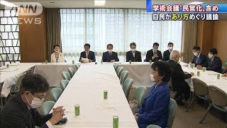 自民が学術会議の“在り方”民営化含め、見直し議論(2020年10月14日)