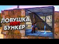 ✦ Rust ✦ Біздің бункерде Ловушка толып тұр | Warkey |