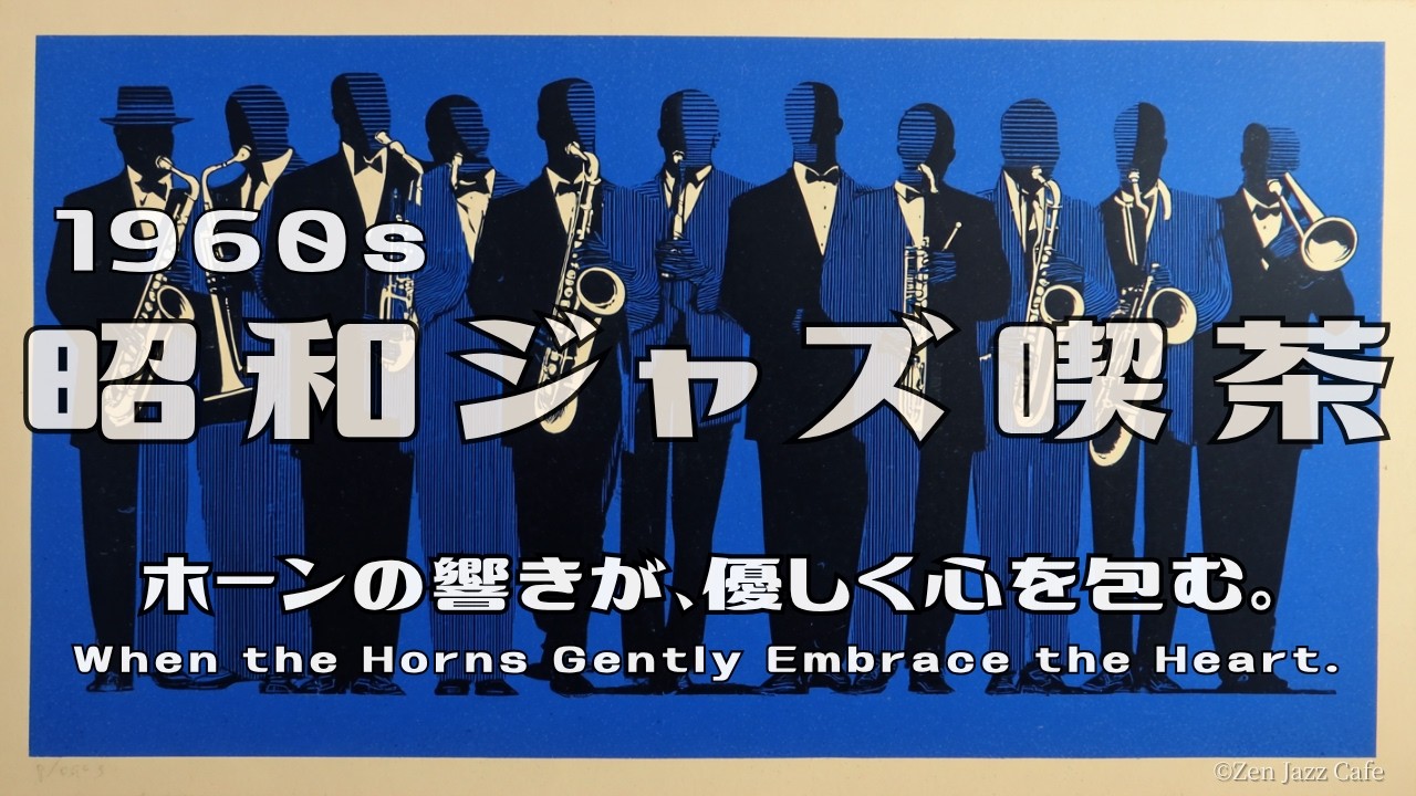 ⚠️お値下げ受付中⚠️【CD26枚¥53,000】クラシック／ジャズ／洋楽／BGM他 Showa Jazz Café】1960s When the Horns Gently Embrace the Heart