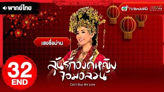 ลุ้นรักองค์หญิงจอมอลวน ( CAN'T BUY ME LOVE ) [ พากย์ไทย ] EP.32 (ตอนจบ) | TVB หนังใหม่