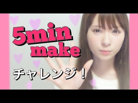【5分メイク】5minutes make up!【スクールメイクにぴったり?!】