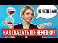 👏 40 ФРАЗ для свободного общения НА НЕМЕЦКОМ | Разговорный немецкий язык | Немецкий на слух