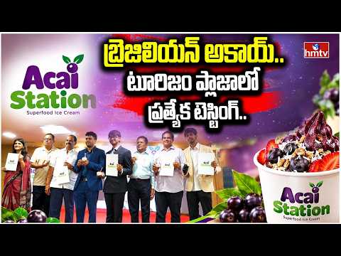 నగరంలోని బేగంపేట్లో బ్రెజిలియన్ అకాయ్.. | Special tasting at Tourism Plaza | hmtv