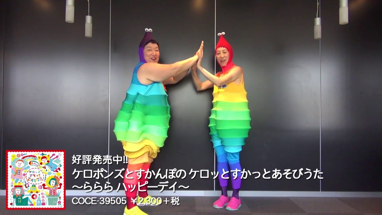 ケロポンズ 親子 ダンス