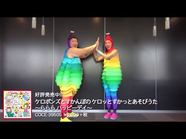 ケロポンズ「ヤッホーホリデー」
