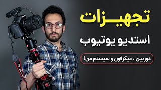 تجهیزات استودیو یوتیوب مهدی شجاری ؛ دوربین ، میکروفون و سیستم مناسب استودیو